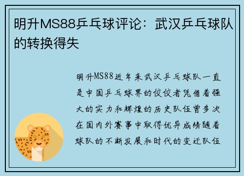 明升MS88乒乓球评论：武汉乒乓球队的转换得失