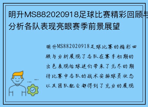 明升MS882020918足球比赛精彩回顾与分析各队表现亮眼赛季前景展望