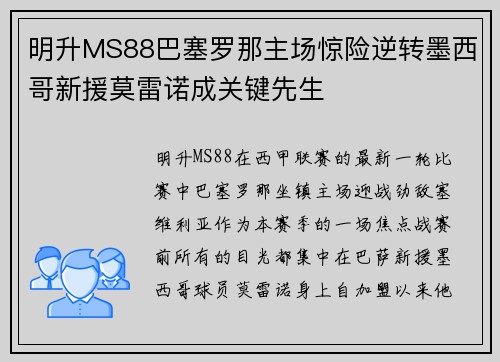 明升MS88巴塞罗那主场惊险逆转墨西哥新援莫雷诺成关键先生