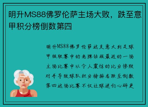 明升MS88佛罗伦萨主场大败，跌至意甲积分榜倒数第四