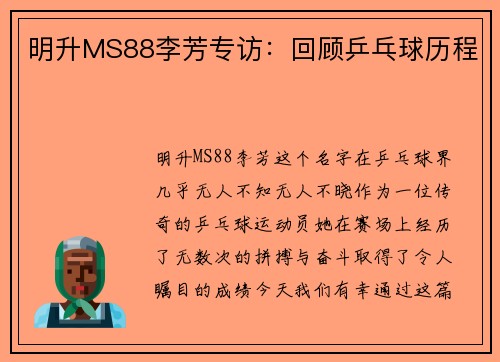 明升MS88李芳专访：回顾乒乓球历程