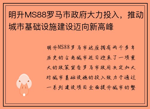 明升MS88罗马市政府大力投入，推动城市基础设施建设迈向新高峰