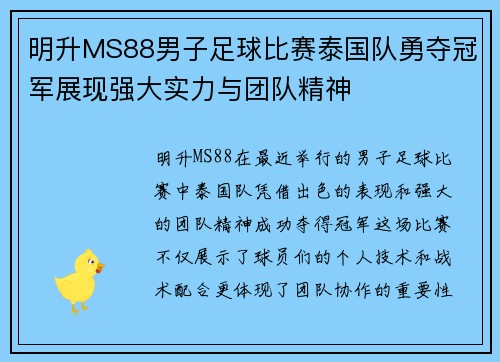 明升MS88男子足球比赛泰国队勇夺冠军展现强大实力与团队精神