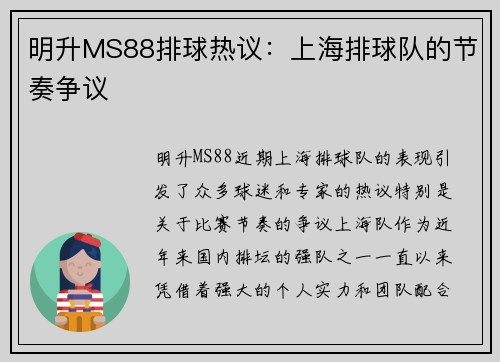明升MS88排球热议：上海排球队的节奏争议