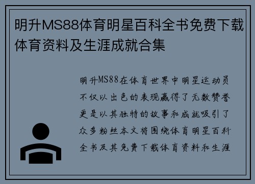 明升MS88体育明星百科全书免费下载体育资料及生涯成就合集