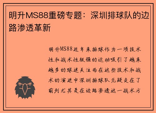 明升MS88重磅专题：深圳排球队的边路渗透革新