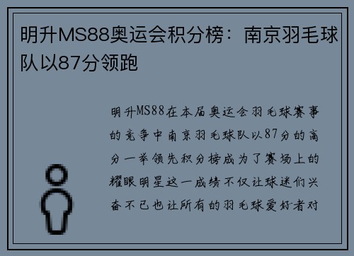 明升MS88奥运会积分榜：南京羽毛球队以87分领跑
