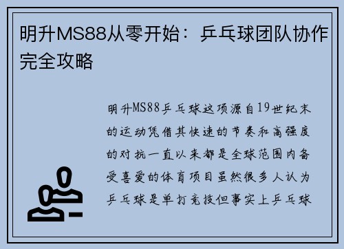 明升MS88从零开始：乒乓球团队协作完全攻略