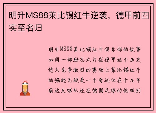 明升MS88莱比锡红牛逆袭，德甲前四实至名归