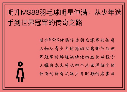 明升MS88羽毛球明星仲满：从少年选手到世界冠军的传奇之路