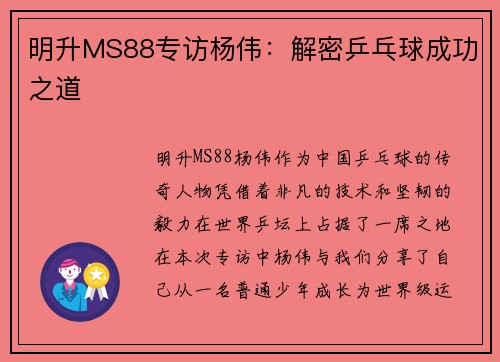 明升MS88专访杨伟：解密乒乓球成功之道