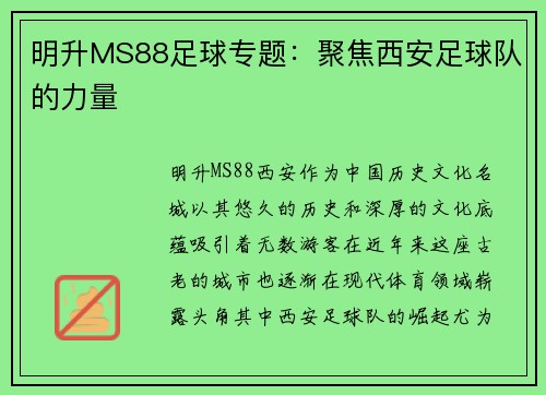 明升MS88足球专题：聚焦西安足球队的力量
