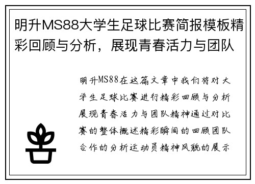 明升MS88大学生足球比赛简报模板精彩回顾与分析，展现青春活力与团队精神