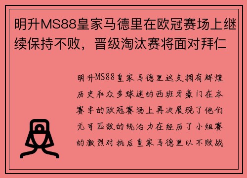 明升MS88皇家马德里在欧冠赛场上继续保持不败，晋级淘汰赛将面对拜仁慕尼黑