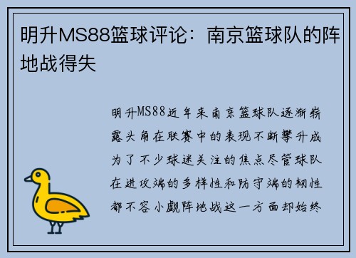 明升MS88篮球评论：南京篮球队的阵地战得失