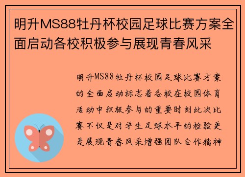 明升MS88牡丹杯校园足球比赛方案全面启动各校积极参与展现青春风采