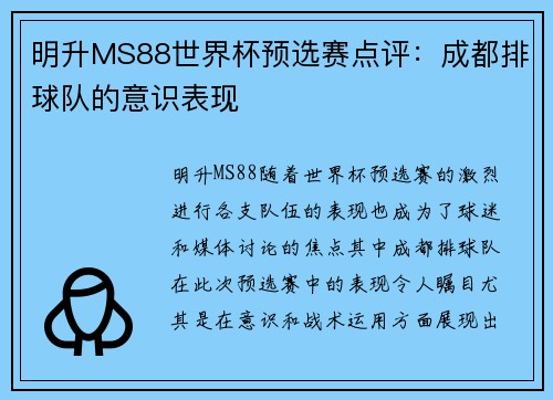 明升MS88世界杯预选赛点评：成都排球队的意识表现