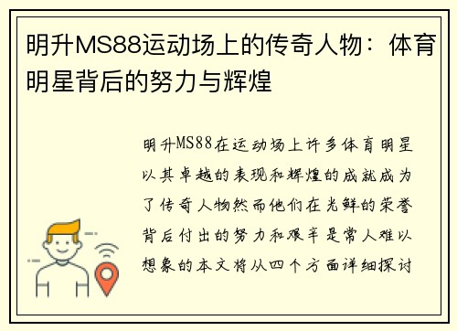 明升MS88运动场上的传奇人物：体育明星背后的努力与辉煌