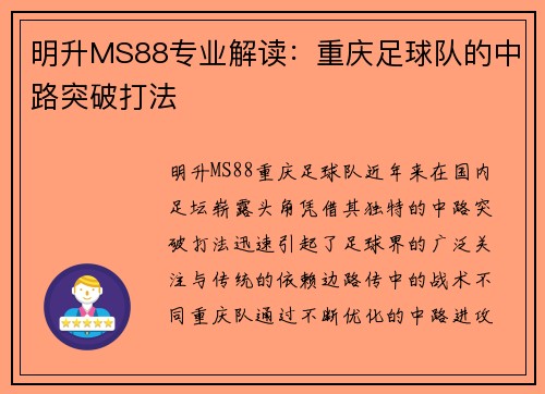 明升MS88专业解读：重庆足球队的中路突破打法
