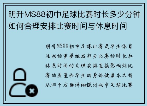 明升MS88初中足球比赛时长多少分钟如何合理安排比赛时间与休息时间