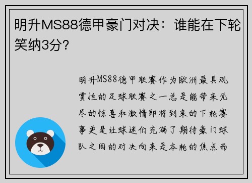 明升MS88德甲豪门对决：谁能在下轮笑纳3分？