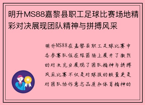 明升MS88嘉黎县职工足球比赛场地精彩对决展现团队精神与拼搏风采