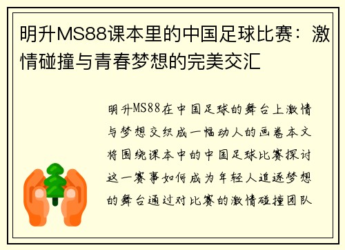 明升MS88课本里的中国足球比赛：激情碰撞与青春梦想的完美交汇