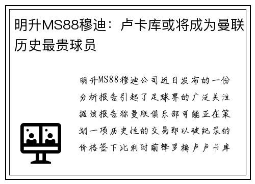 明升MS88穆迪：卢卡库或将成为曼联历史最贵球员
