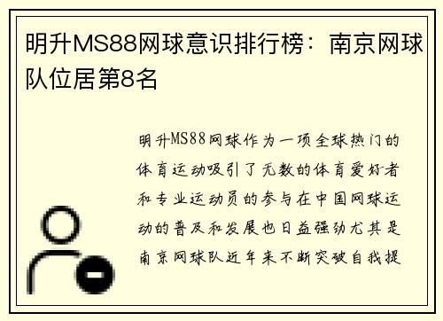明升MS88网球意识排行榜：南京网球队位居第8名