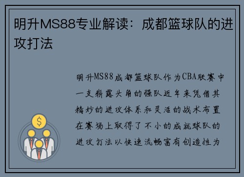 明升MS88专业解读：成都篮球队的进攻打法