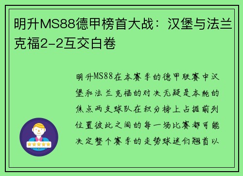 明升MS88德甲榜首大战：汉堡与法兰克福2-2互交白卷