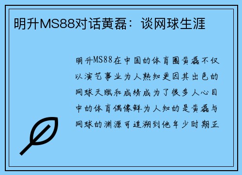 明升MS88对话黄磊：谈网球生涯