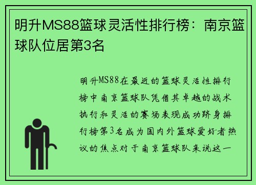 明升MS88篮球灵活性排行榜：南京篮球队位居第3名