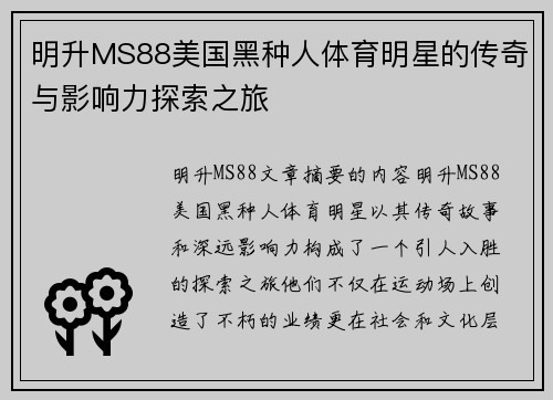 明升MS88美国黑种人体育明星的传奇与影响力探索之旅