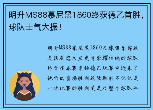明升MS88慕尼黑1860终获德乙首胜，球队士气大振！