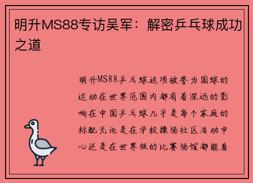 明升MS88专访吴军：解密乒乓球成功之道