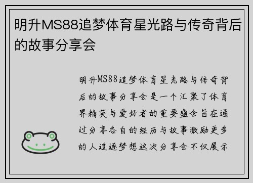 明升MS88追梦体育星光路与传奇背后的故事分享会