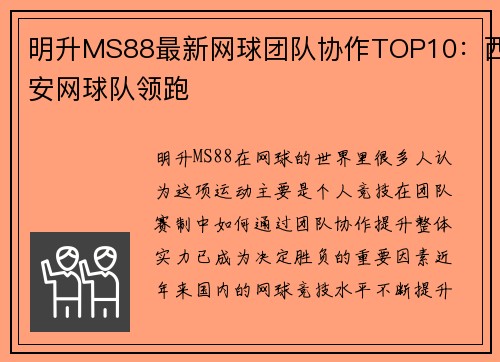 明升MS88最新网球团队协作TOP10：西安网球队领跑