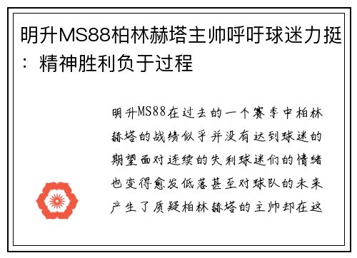 明升MS88柏林赫塔主帅呼吁球迷力挺：精神胜利负于过程