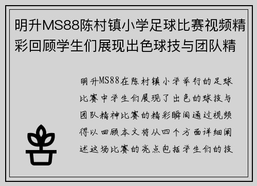 明升MS88陈村镇小学足球比赛视频精彩回顾学生们展现出色球技与团队精神