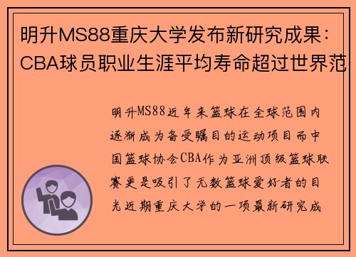 明升MS88重庆大学发布新研究成果：CBA球员职业生涯平均寿命超过世界范围