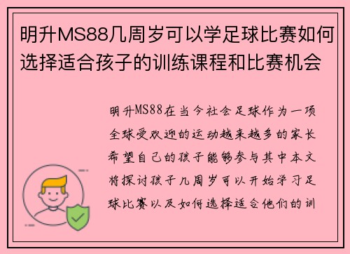 明升MS88几周岁可以学足球比赛如何选择适合孩子的训练课程和比赛机会