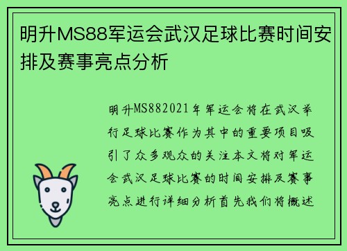 明升MS88军运会武汉足球比赛时间安排及赛事亮点分析