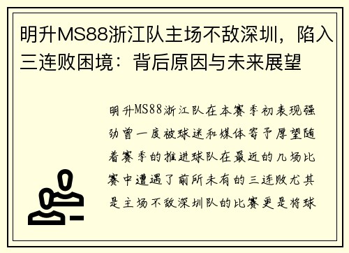 明升MS88浙江队主场不敌深圳，陷入三连败困境：背后原因与未来展望