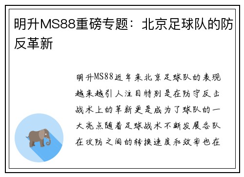 明升MS88重磅专题：北京足球队的防反革新
