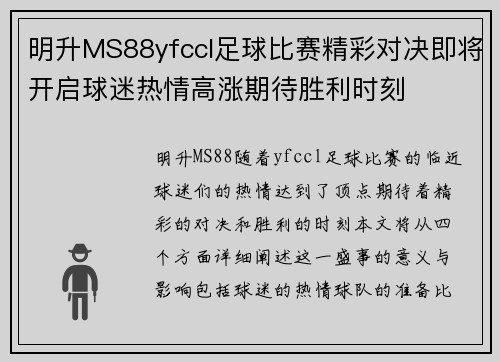 明升MS88yfccl足球比赛精彩对决即将开启球迷热情高涨期待胜利时刻