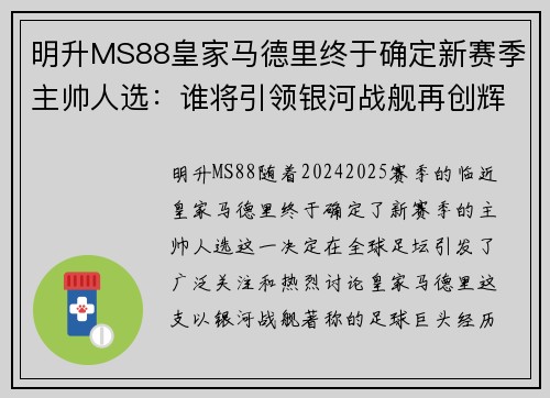 明升MS88皇家马德里终于确定新赛季主帅人选：谁将引领银河战舰再创辉煌？