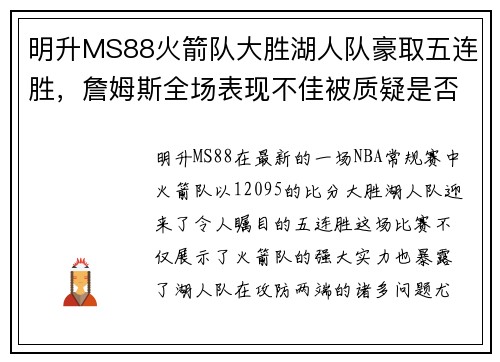 明升MS88火箭队大胜湖人队豪取五连胜，詹姆斯全场表现不佳被质疑是否处于状态下滑