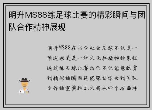 明升MS88练足球比赛的精彩瞬间与团队合作精神展现