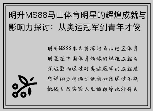明升MS88马山体育明星的辉煌成就与影响力探讨：从奥运冠军到青年才俊